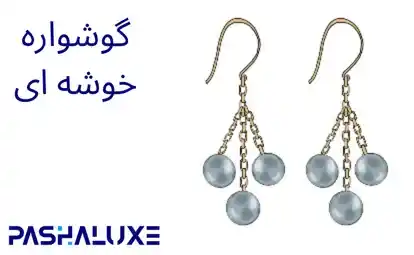 گوشواره خوشه ای